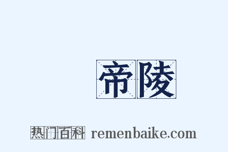 黃帝陵是什么意思的图片